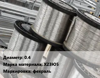 Нихромовая проволока 0.4 Марка: Х23Ю5 фехраль